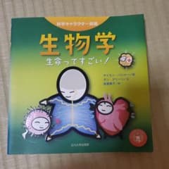科学キャラクター図鑑 生物学 生命ってすごい！のサムネイル