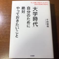 「大学時代」自分のために絶対やっておきたいことのサムネイル
