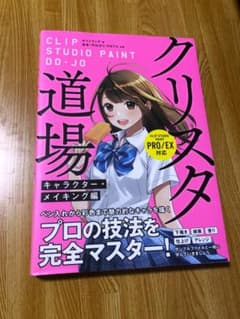 クリスタ道場 キャラクター・メイキング編のサムネイル