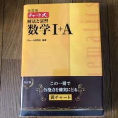 チャート式解法と演習数学1+Aのサムネイル
