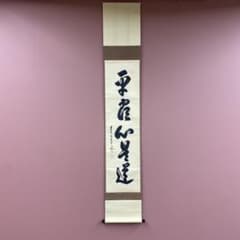 美品 掛け軸 尾関桃林作「平常心是道」大徳寺 共箱 禅語 茶掛け - メルカリ