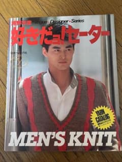 好きだョ！セーター MEN'S KNIT 日本ヴォーグ社のサムネイル