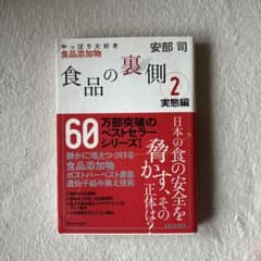 食品の裏側 2のサムネイル