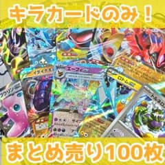 ポケモンカード キラカードのみ まとめ売り 100枚 引退品 - メルカリ