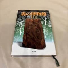 森の博物館のサムネイル
