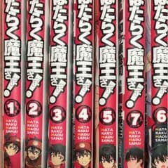 はたらく魔王さま!1〜7のサムネイル
