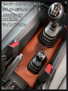 センターコンソールカバー（ライトブラウン）ジムニー/ジムニーシエラ MT車専用のサムネイル