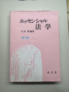 エッセンシャル法学 第7版 大谷實編著 成文堂のサムネイル