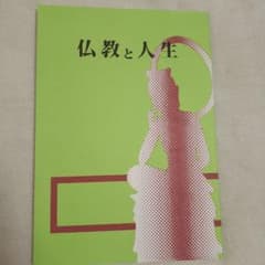 仏教と人生のサムネイル