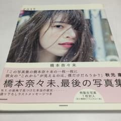 橋本奈々未写真集 2017のサムネイル