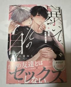 八重咲らい 暴いて、その目でのサムネイル