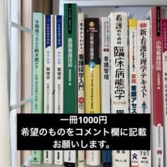看護学 教科書一冊1000円 - メルカリ