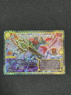 デュエル・マスターズ Dの牢閣 メメント守神宮 gp - メルカリ