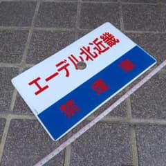 鉄道サボ 愛称板】（表）エーデル北近畿 禁煙席（裏）ほくせつライナー