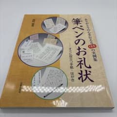 筆ペンのお礼状 : ありがとうの心を伝える126の実例集 : すぐに役立つ手紙… 筆ペンのお礼状 : ありがとうの心を伝える126の実例集 : すぐに役立つ