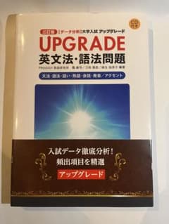 UPGRADE英文法・語法問題 文法・語法・語い・熟語・会話・発音/アクセントのサムネイル
