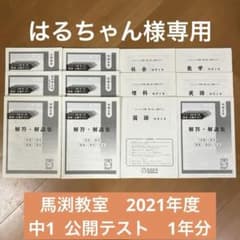 馬渕教室 中1 2022年度 中学1年公開テスト 第1回〜第6回 問題と解答 計2冊 024S2D 馬渕教室 2022年度 公開テスト 第4〜6回 問題と解答 中学1年