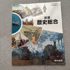新選　歴史総合のサムネイル