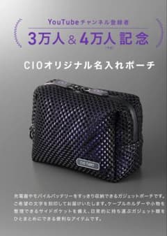 CIO YouTube登録者数3万＆4万人記念オリジナル名入れガジェットポーチ