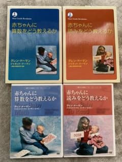 ドーマン　家庭保育園　赤ちゃんに算数をどう教えるか他　本&DVDのサムネイル
