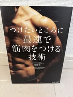 つけたいところに最速で筋肉をつける技術のサムネイル