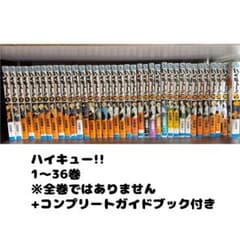ハイキュー!!漫画 1〜36巻セット+コンプリートガイドブック付きのサムネイル