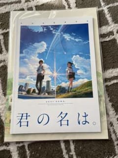 君の名は。 劇場パンフレットのサムネイル