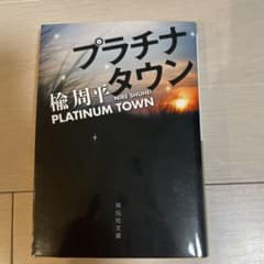 プラチナタウンのサムネイル