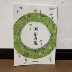 国語表現 高等学校 教科書 東京書籍のサムネイル