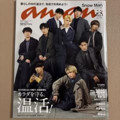 anan(アンアン)2020年12月9日号　Snow Manのサムネイル