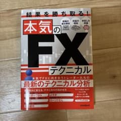 結果を勝ち取る! 本気のFXテクニカルのサムネイル