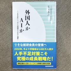 ✨未使用✨外国人かAIか　 「人手不足」ニッポンの間違えられない選択のサムネイル