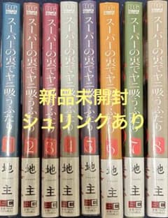 新品未読 スーパーの裏でヤニ吸うふたり 1巻〜8巻 全巻セット - メルカリ