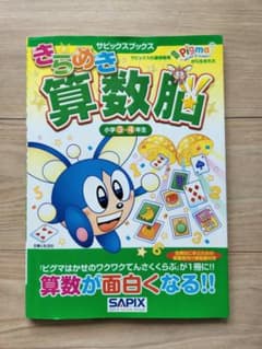 きらめき算数脳　小学３・４年生（サピックスブックス）のサムネイル
