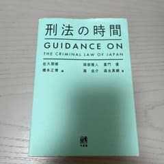 刑法の時間のサムネイル