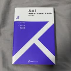 民法 6 事務管理・不当利得・不法行為のサムネイル