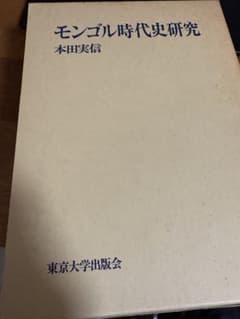 モンゴル時代史研究 本田実信 - メルカリ