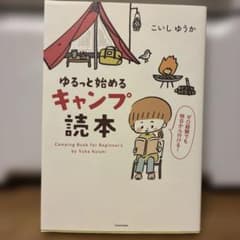 ゆるっと始める キャンプ読本のサムネイル