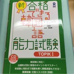 合格できる韓国語能力試験 TOPIK 1のサムネイル