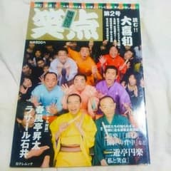 ◎笑点好きな方に！◎笑点 第2号 日テレムックのサムネイル