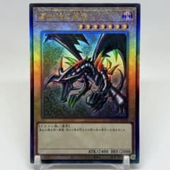 ② 真紅眼の黒竜 レリーフ QCCP - メルカリ