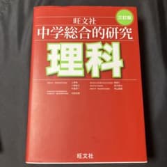 中学総合的研究 理科 三訂版のサムネイル