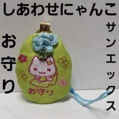 しあわせにゃんこ　お守り　ストラップ　サンエックス　平成　レトロ　レア　グッズ しあわせにゃんこ お守り ストラップ サンエックス 平成 レトロ