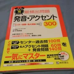 短期で攻める最頻出問題発音・アクセント300 センター試験・私大受験対応のサムネイル