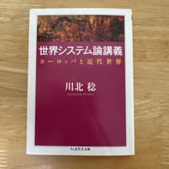 世界システム論講義 ヨーロッパと近代世界のサムネイル