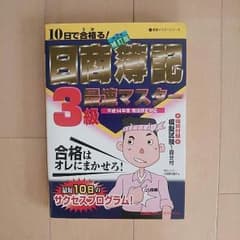 日商簿記３級最速マスターのサムネイル