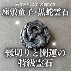 希少】黒蛇・チョウピラコ霊石 座敷わらし 金運 最強 特級呪物