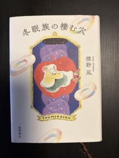 冬眠族の棲む穴のサムネイル