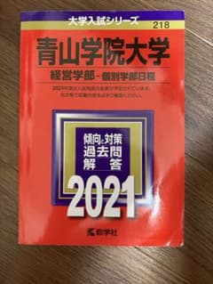 青山学院大学 経営学部 個別学部日程 2021年版 赤本のサムネイル
