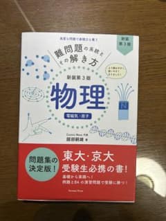 難問題の系統とその解き方 物理 電磁気・原子のサムネイル